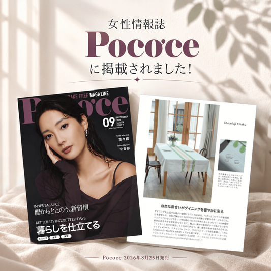Poco’ce 2026年9月号 掲載のお知らせ