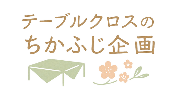 テーブルクロスのちかふじ企画